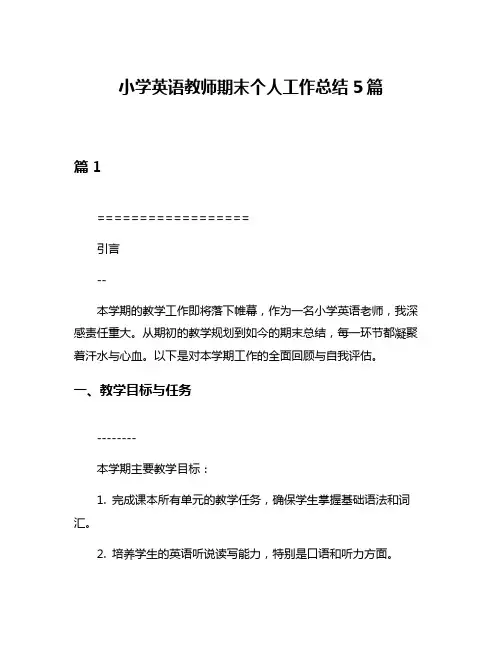 小学英语教师期末个人工作总结5篇