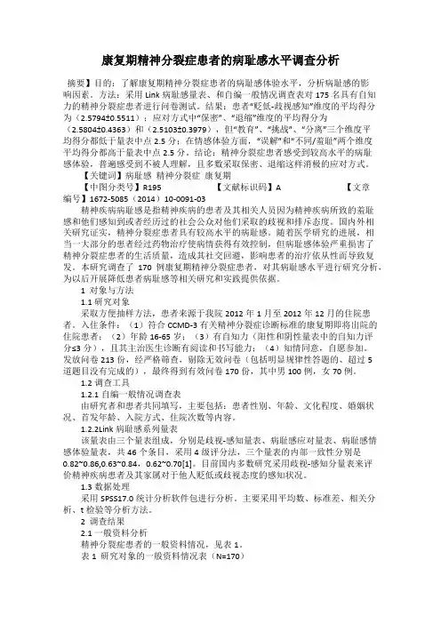 康复期精神分裂症患者的病耻感水平调查分析