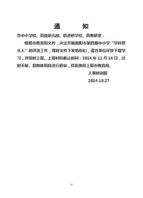 关于评选认定南阳市第四届中小学“学科带头人”的通知(1)
