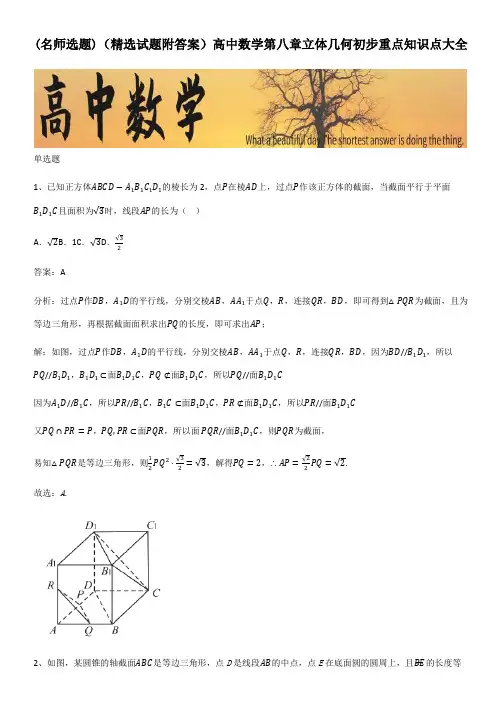 (精选试题附答案)高中数学第八章立体几何初步重点知识点大全