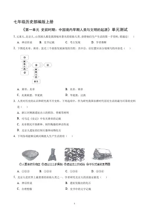 部编版七年级历史上册《第一单元 史前时期：中国境内早期人类与文明的起源》单元测试(三)附答案