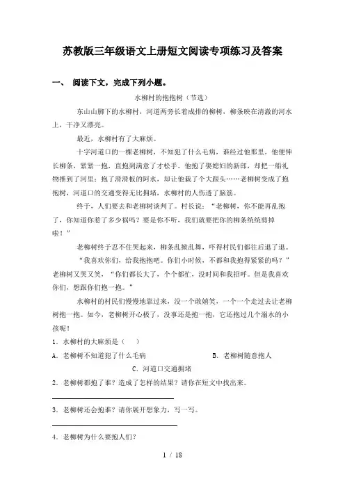 苏教版三年级语文上册短文阅读专项练习及答案