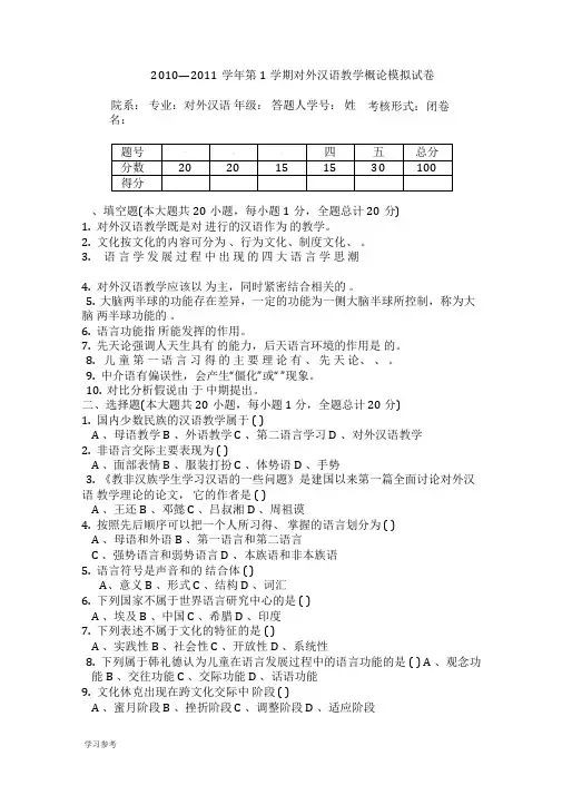 对外汉语教学概论模拟试卷作业