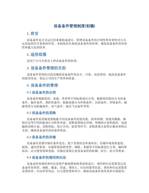 设备备件管理制度(初稿)