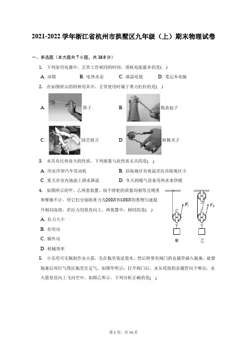2021-2022学年浙江省杭州市拱墅区九年级(上)期末物理试题及答案解析