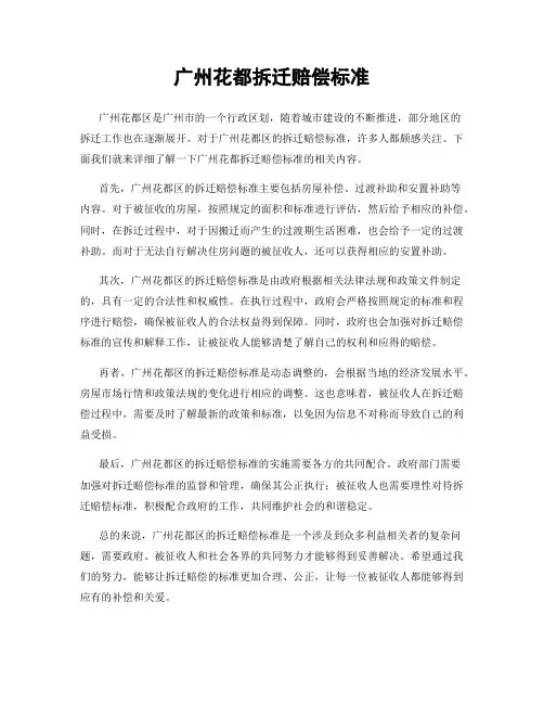 广州花都拆迁赔偿标准