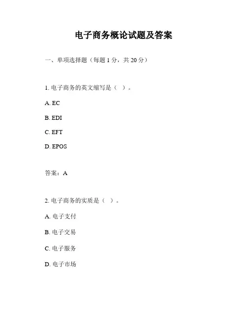 电子商务概论试题及答案 2