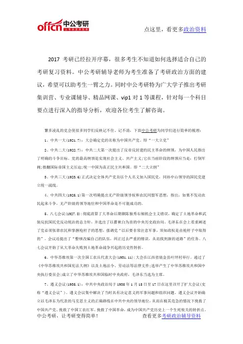 2017考研政治 党的历次重要会议总结1