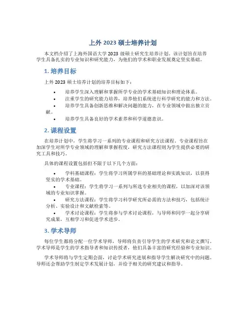 上外2023硕士培养计划