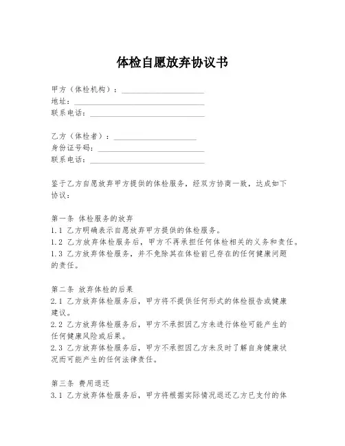 体检自愿放弃协议书