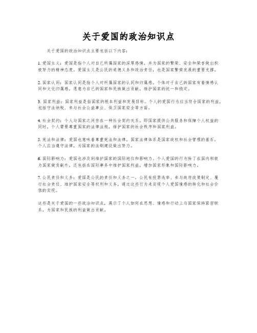 关于爱国的政治知识点