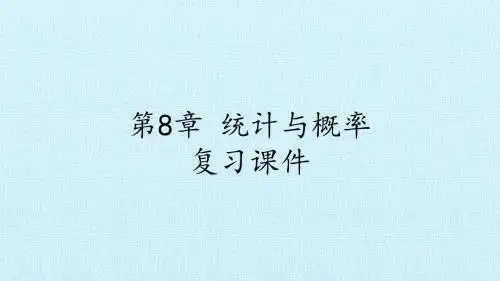 湘教版高中数学选修2-3：第8章 统计与概率 复习课件