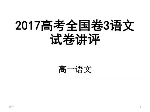 2017高考全国卷3语文试卷讲评课件