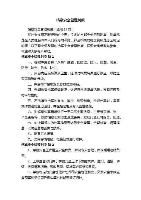 档案安全管理制度