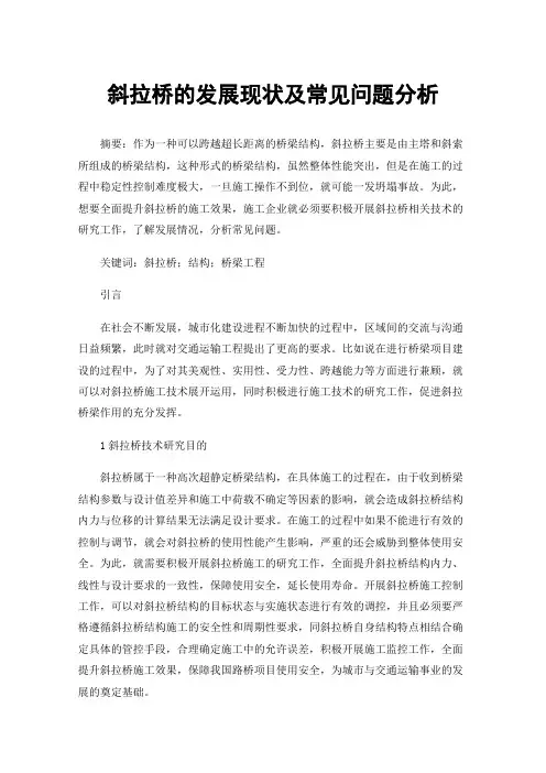 斜拉桥的发展现状及常见问题分析