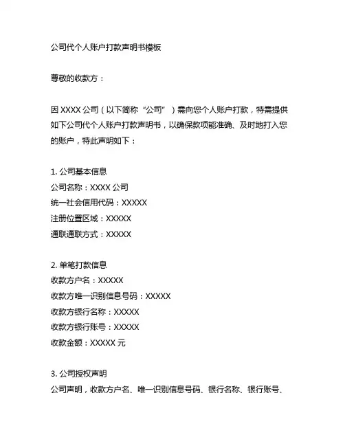 公司代个人账户打款声明书模板