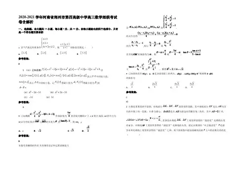 2020-2021学年河南省郑州市第四高级中学高三数学理联考试卷含解析