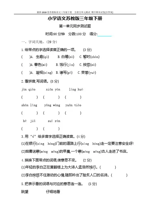 最新2019春苏教版语文三年级下册  全册全单元测试 期中期末试卷(含答案)