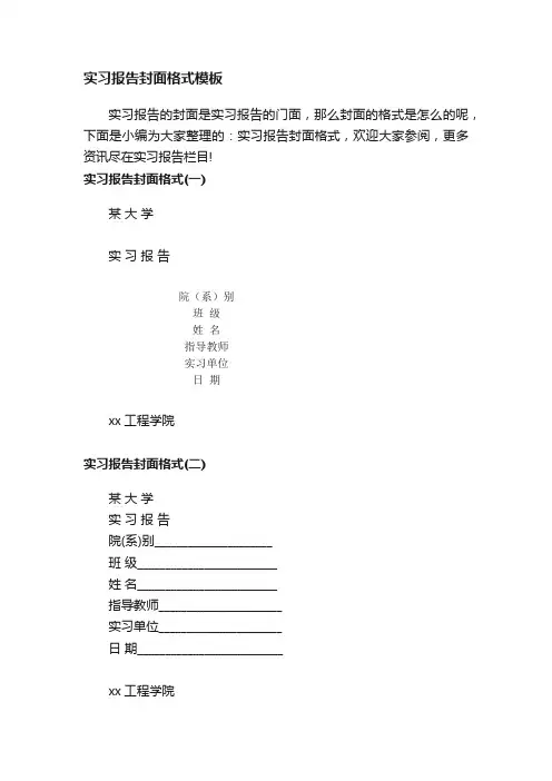 实习报告封面格式模板