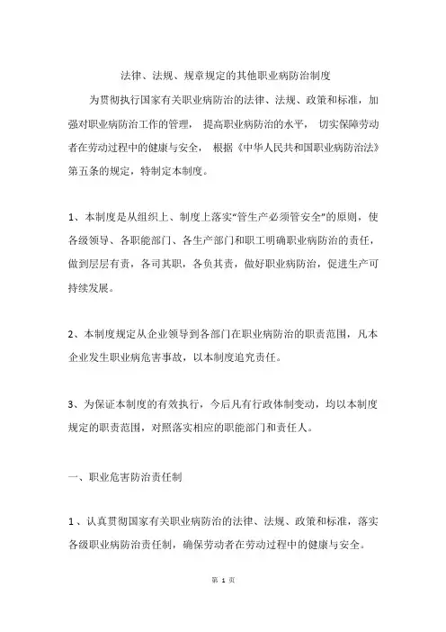 法律、法规、规章规定的其他职业病防治制度