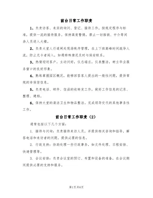 前台日常工作职责(5篇)