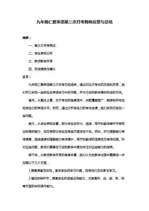 九年级仁爱英语第三次月考教师反思与总结