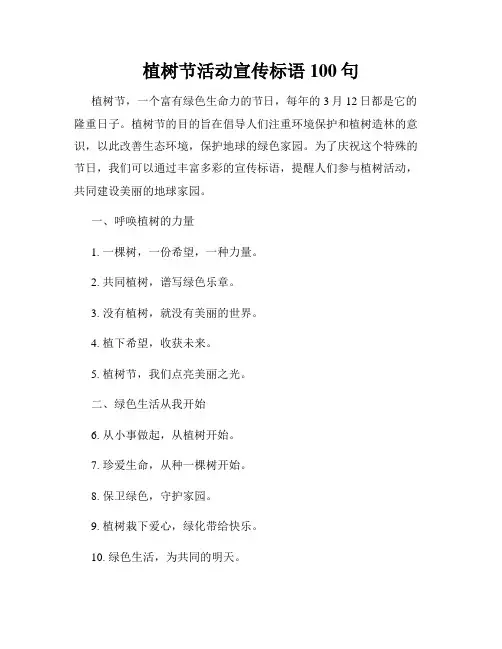 植树节活动宣传标语100句