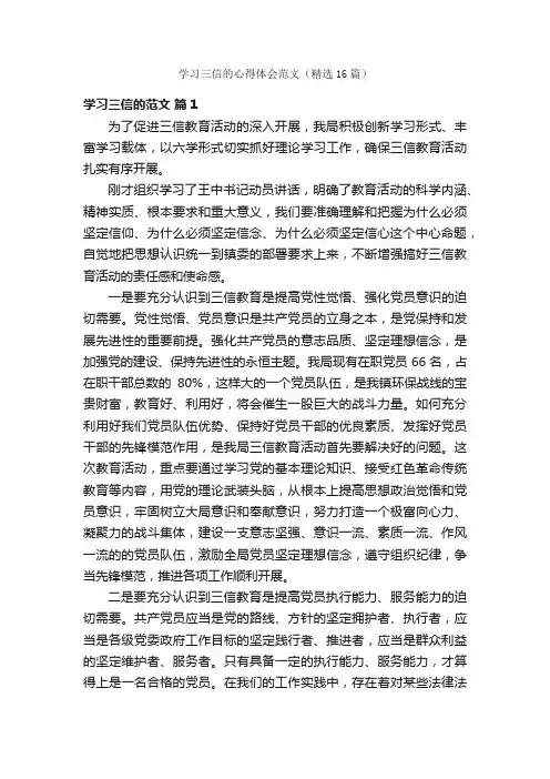学习三信的心得体会范文（精选16篇）