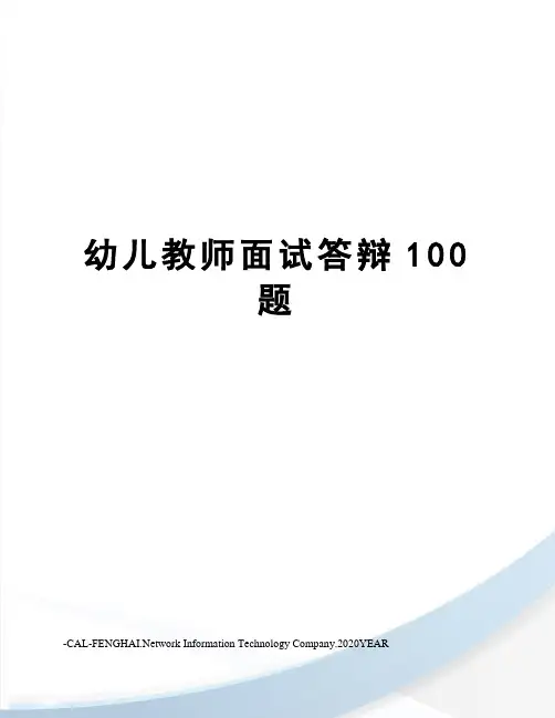 幼儿教师面试答辩100题