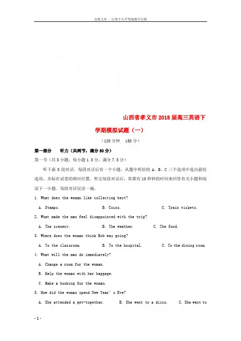 山西省孝义市2018届高三英语下学期模拟试题