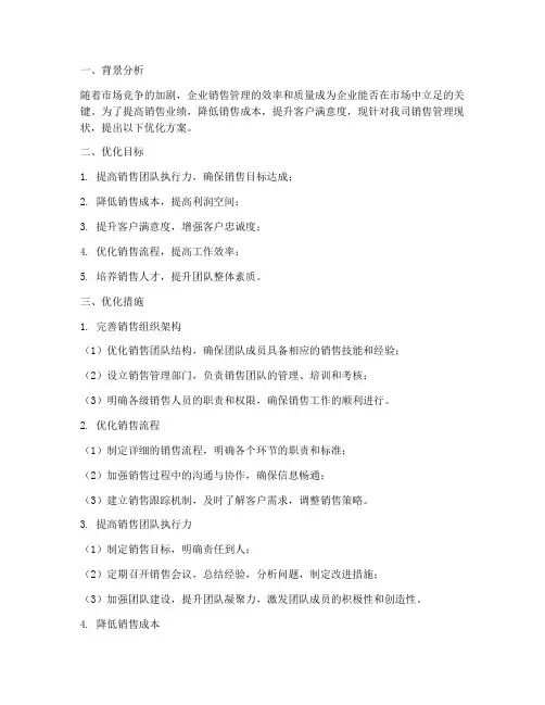 销售管理优化方案范文