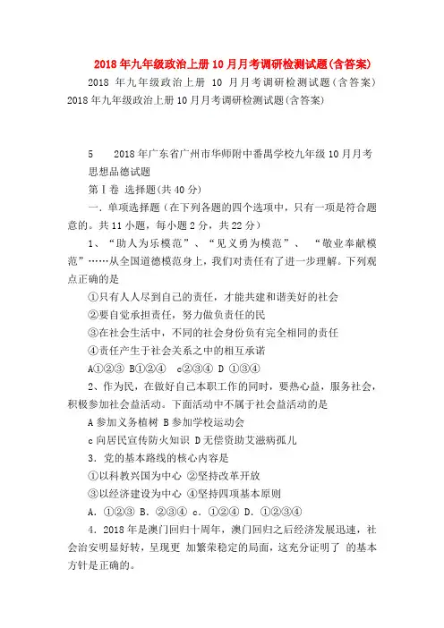 【初三政治试题精选】2018年九年级政治上册10月月考调研检测试题(含答案)
