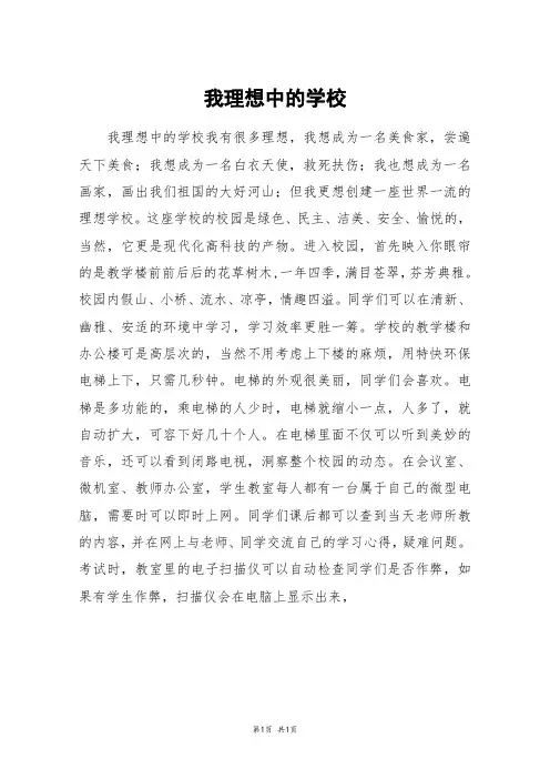 我理想中的学校_高三作文