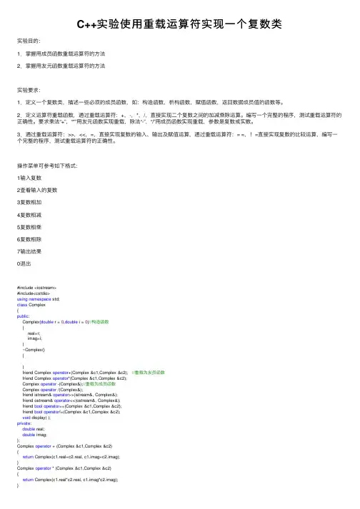 C++实验使用重载运算符实现一个复数类