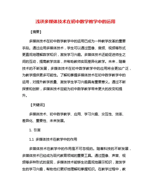 浅谈多媒体技术在初中数学教学中的运用