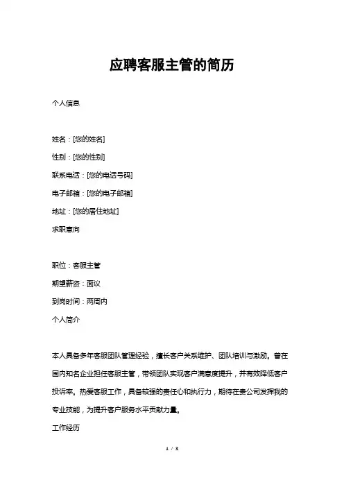 应聘客服主管的简历