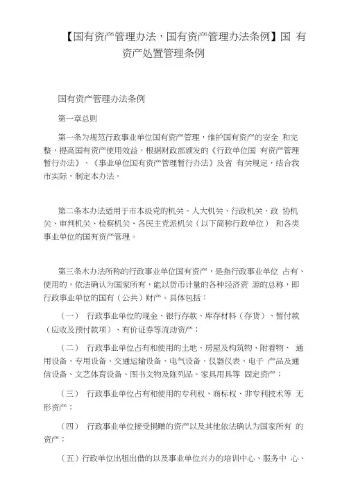 国有资产处置管理条例