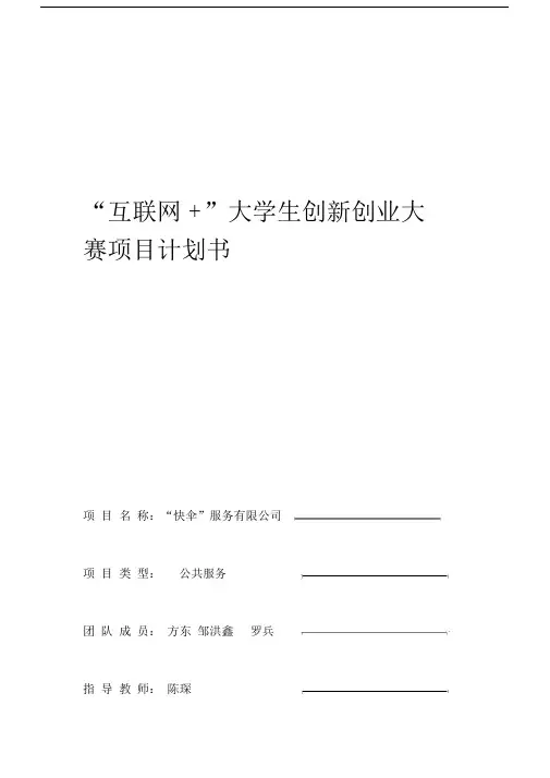 创新创业项目计划模板书.doc
