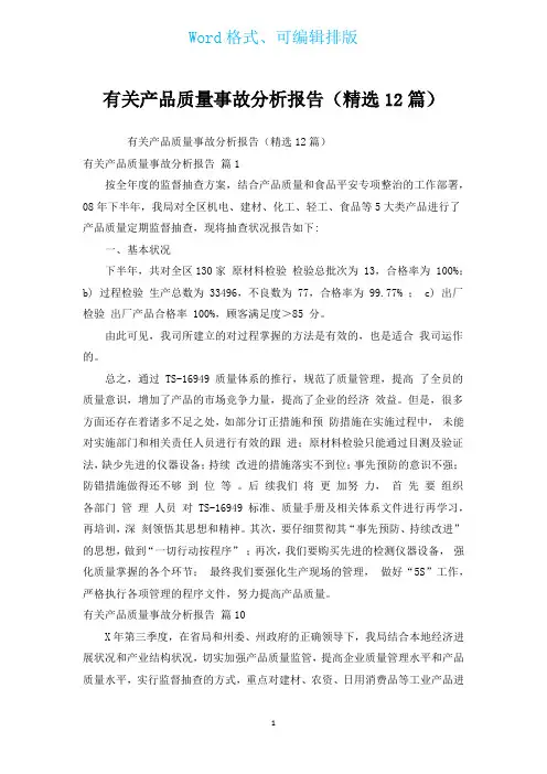 有关产品质量事故分析报告(汇编12篇)