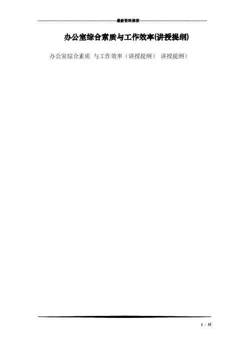办公室综合素质与工作效率(讲授提纲)