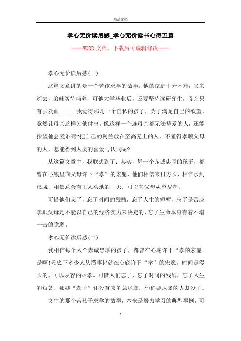 孝心无价读后感_孝心无价读书心得五篇