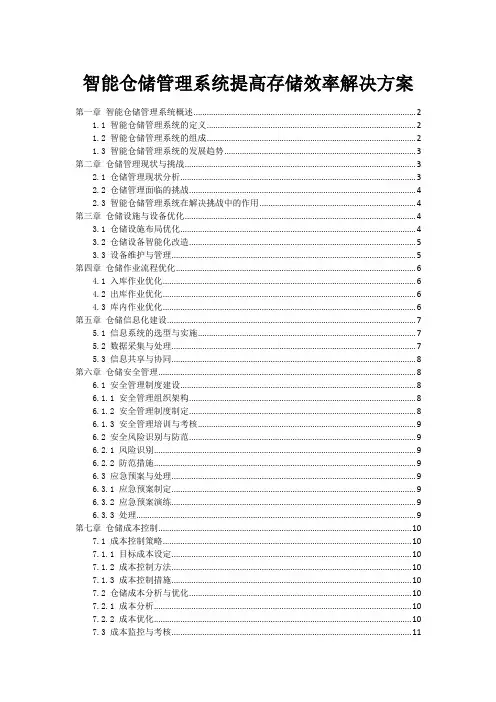 智能仓储管理系统提高存储效率解决方案