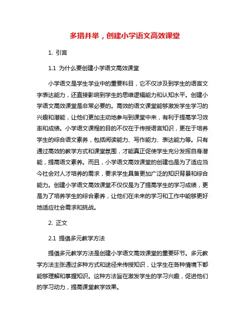 多措并举,创建小学语文高效课堂