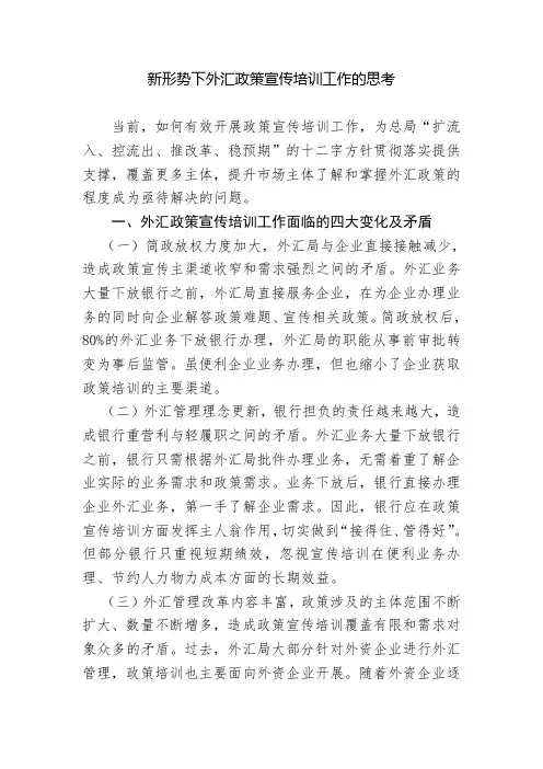 新形势下外汇政策宣传培训工作的思考