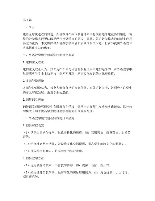 外语教学模式创新实践(3篇)