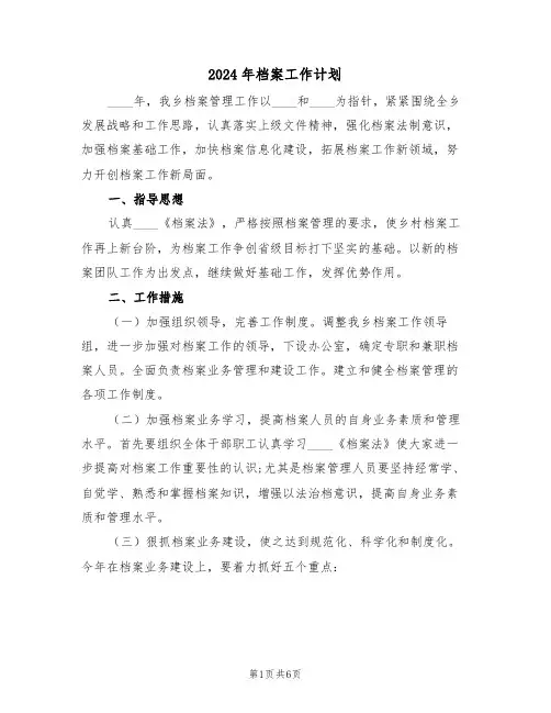2024年档案工作计划(二篇)