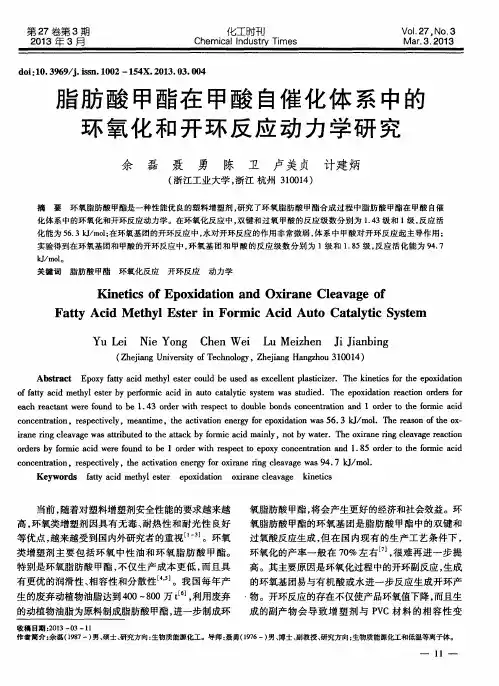 脂肪酸甲酯在甲酸自催化体系中的环氧化和开环反应动力学研究