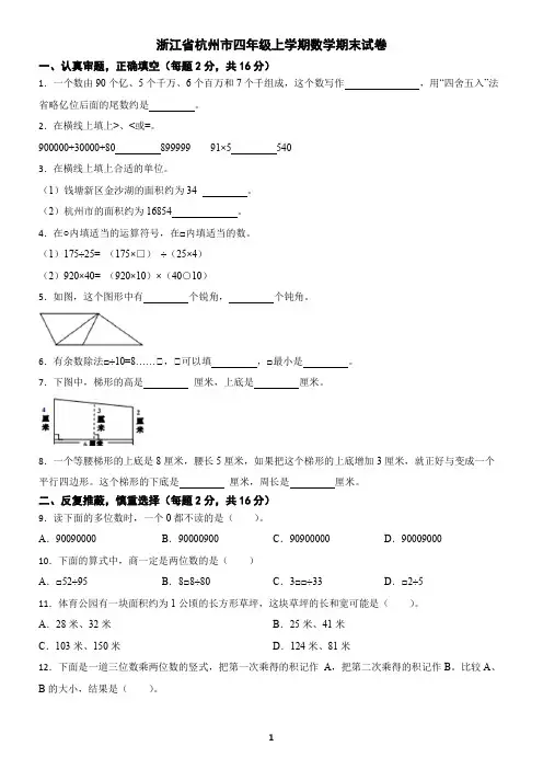 浙江省杭州市四年级上学期数学期末试卷(含答案)7