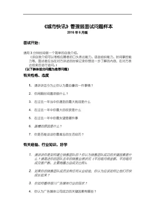 《城市快讯》广告销售经理面试问题清单