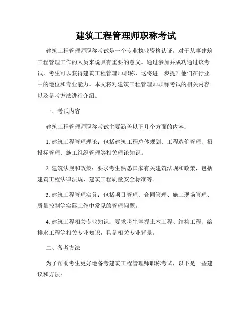 建筑工程管理师职称考试